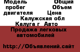  › Модель ­ Audi A6 › Общий пробег ­ 150 000 › Объем двигателя ­ 2 › Цена ­ 950 000 - Калужская обл., Калуга г. Авто » Продажа легковых автомобилей   